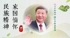 pk10赛车冠军;习声回响端午节特别策划：民族精神